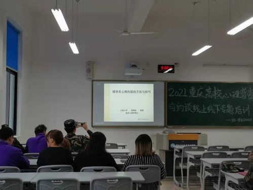 重慶高校心理普查與約談專題培訓(xùn)會(huì) 加強(qiáng)學(xué)生心理健康支持體系