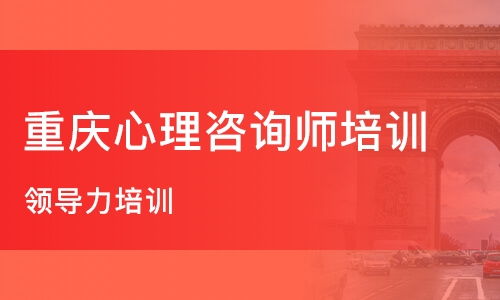 重慶職業(yè)技能培訓與心理咨詢輔導指南 如何選擇優(yōu)質(zhì)機構(gòu)