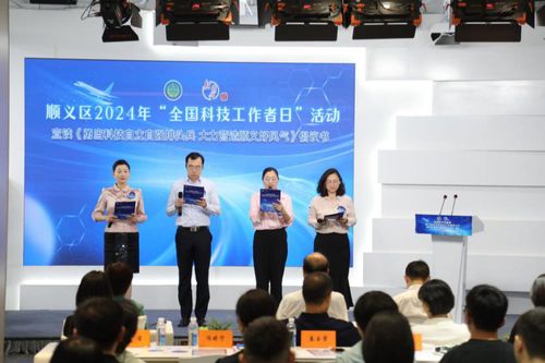 數字賦能，智創未來——北京市順義區成功舉辦2024年‘全國科技工作者日’主題活動